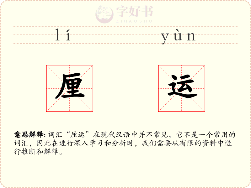 厘运