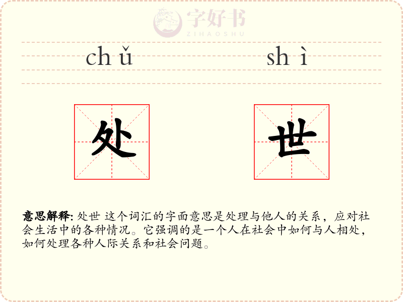 处世