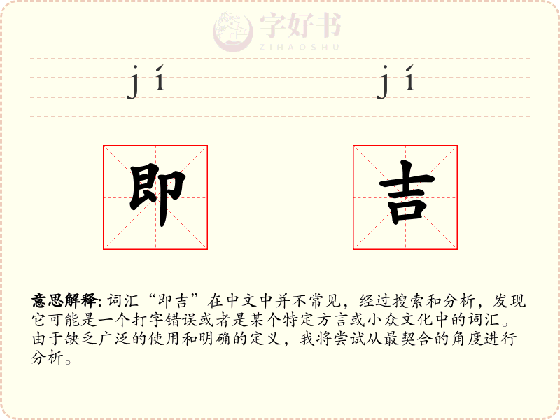 即吉