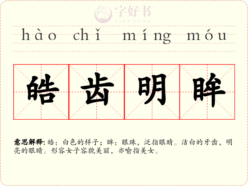 皓齿明眸