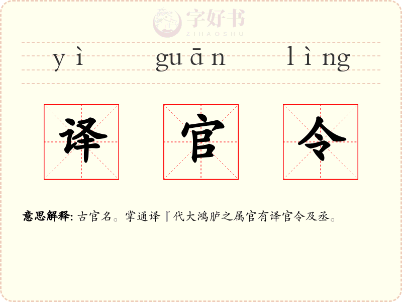 译官令
