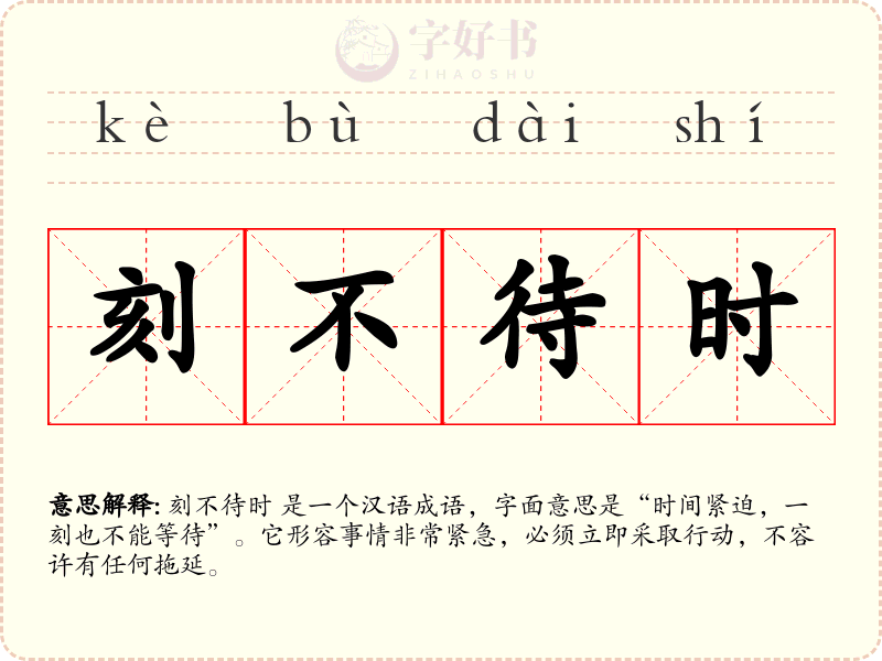 刻不待时