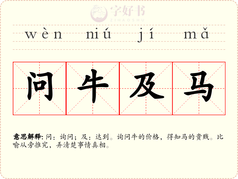问牛及马