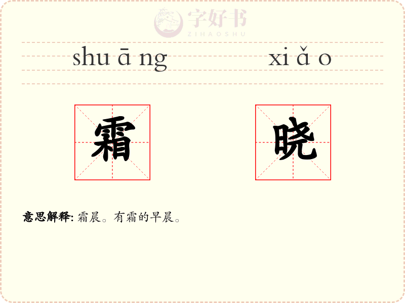 霜晓
