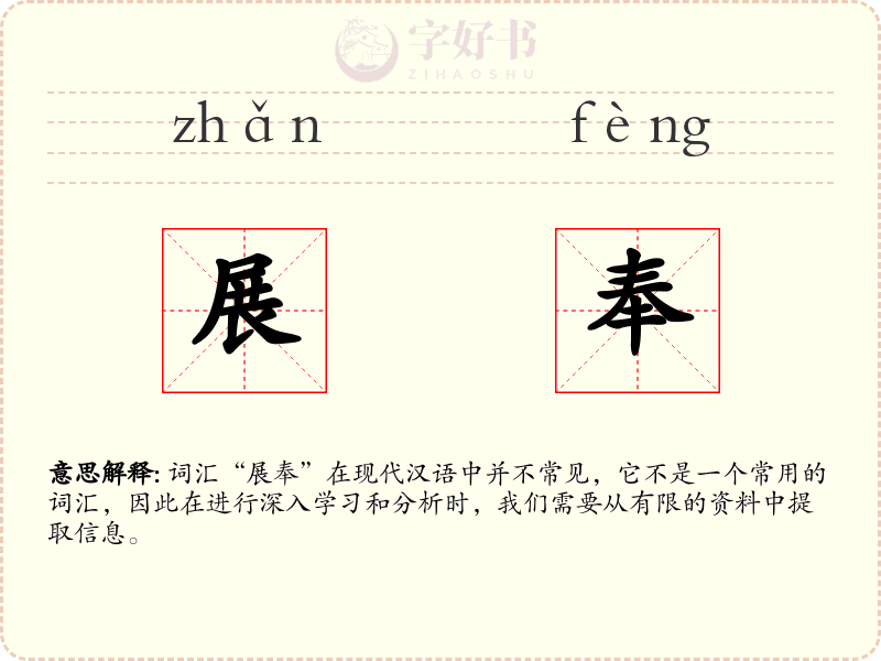 展奉