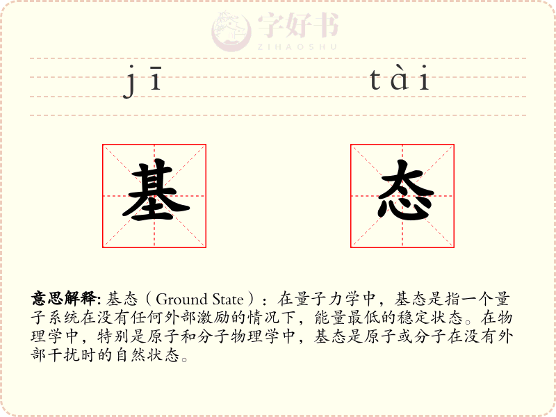 基态