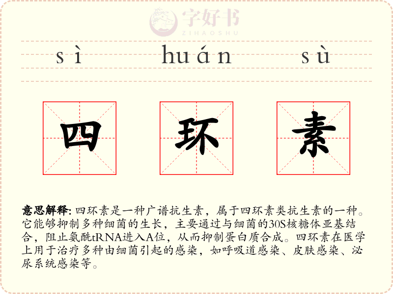 四环素