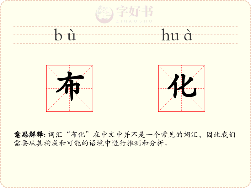 布化