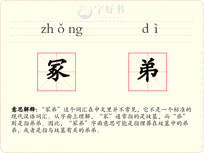 冢弟