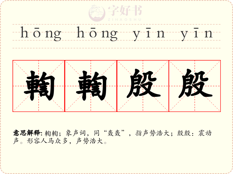 輷輷殷殷