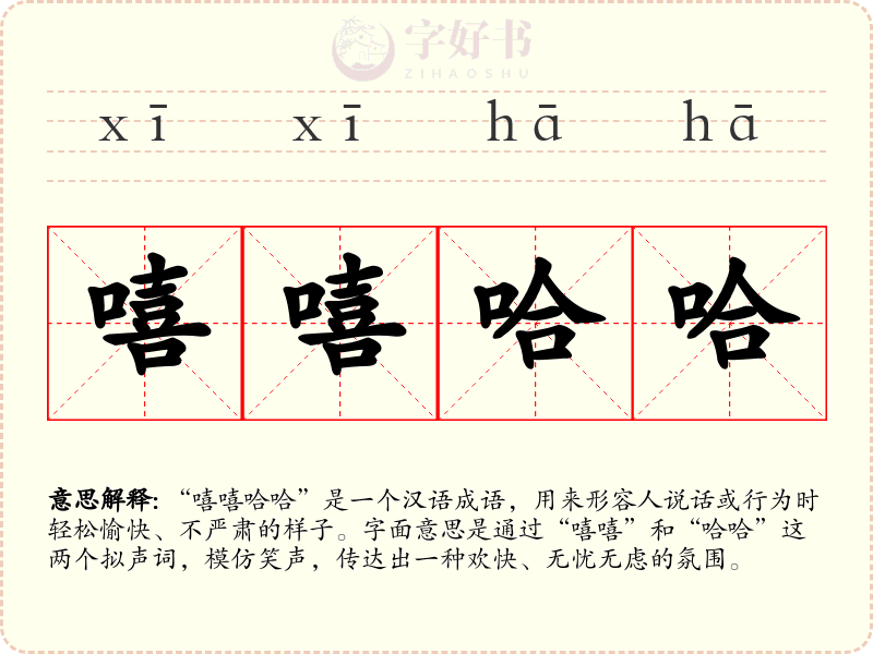 嘻嘻哈哈