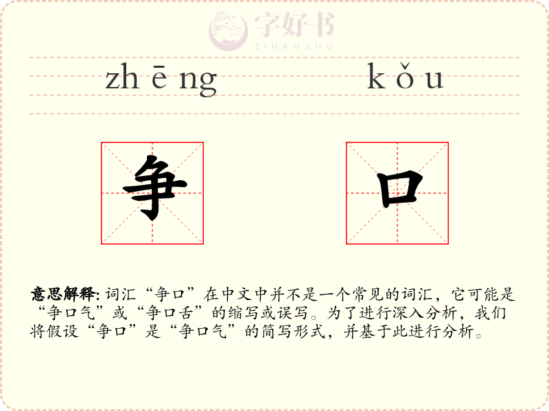 争口