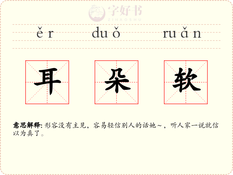 耳朵软