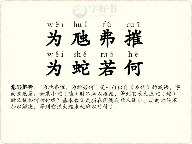 为虺弗摧，为蛇若何