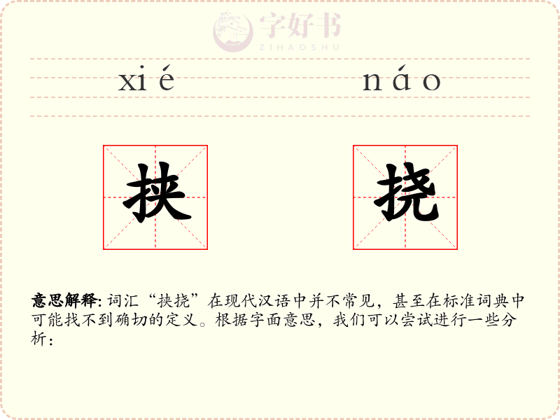 挟挠