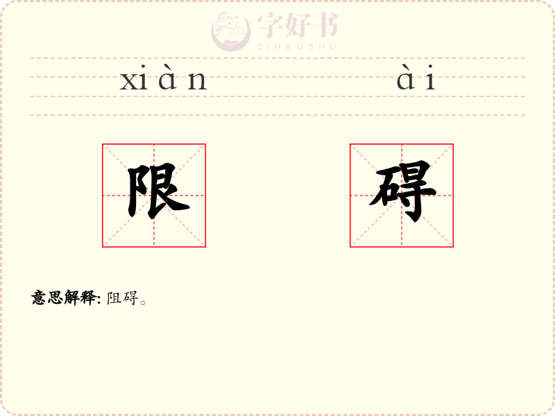限碍