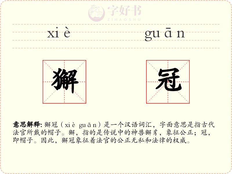 獬冠