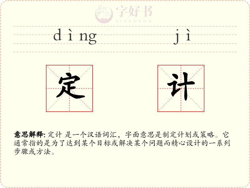 定计