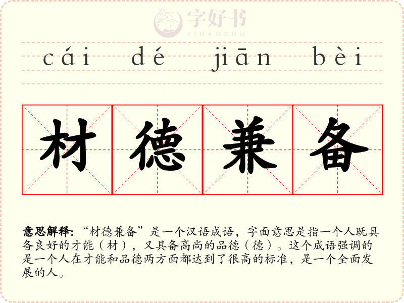 材德兼备