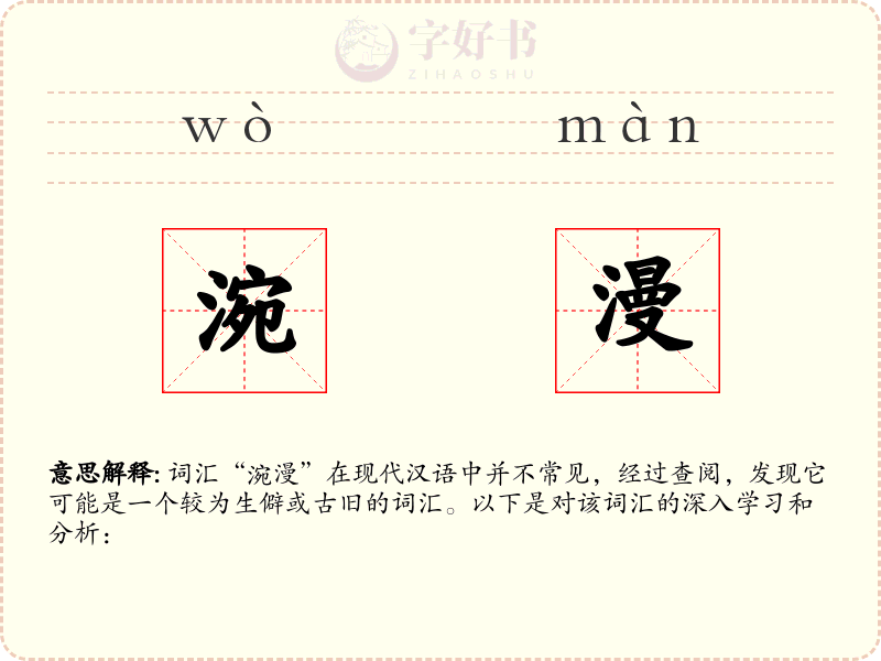 涴漫