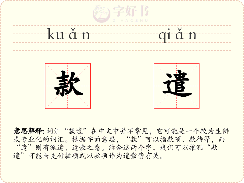 款遣