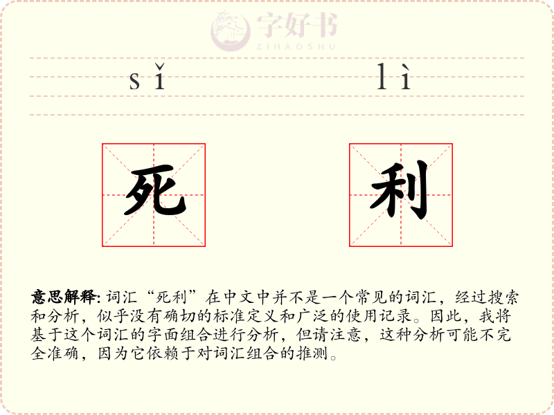 死利