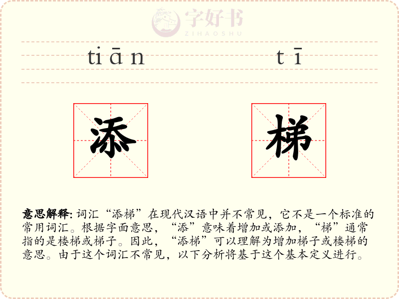 添梯