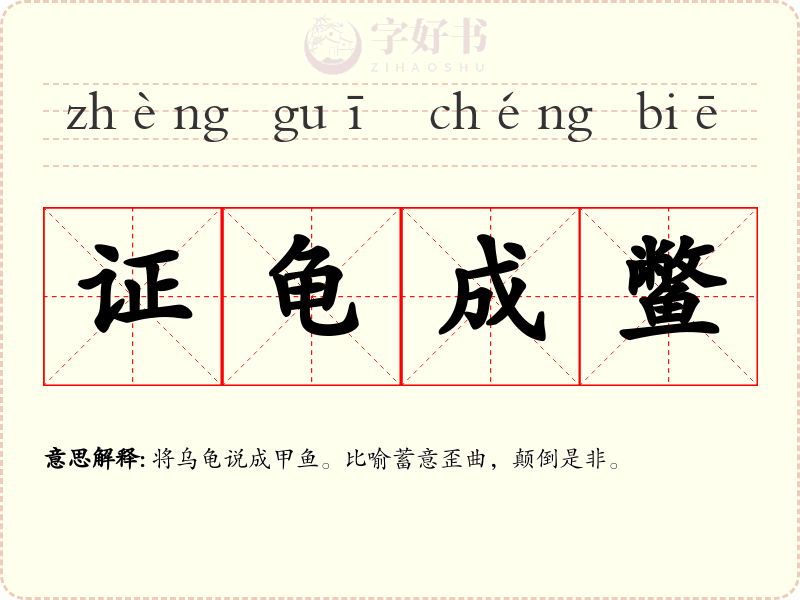 证龟成鳖