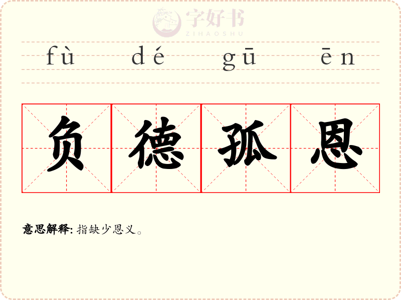 负德孤恩