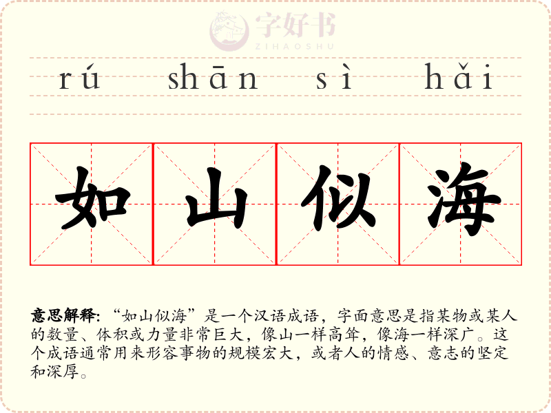 如山似海