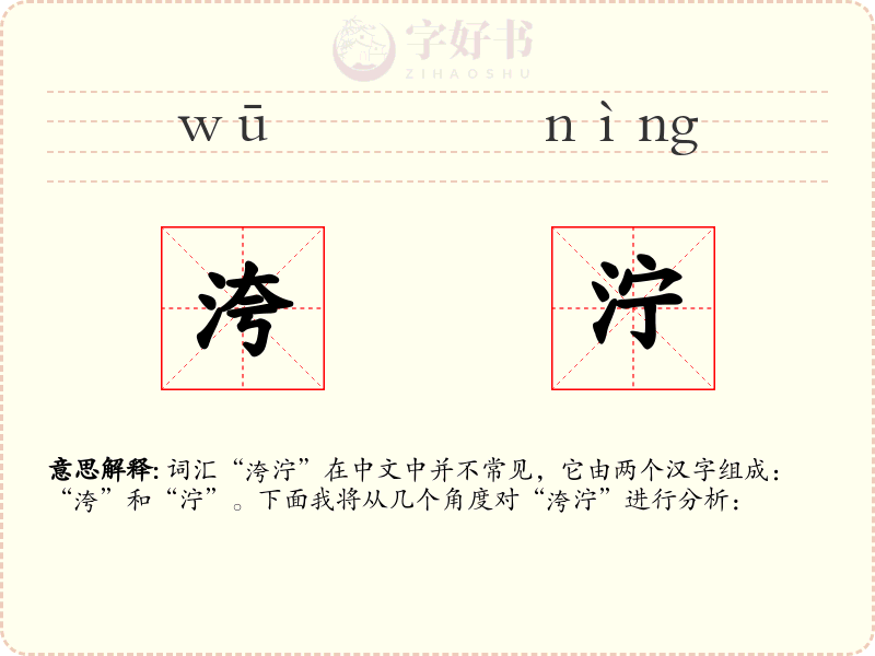 洿泞