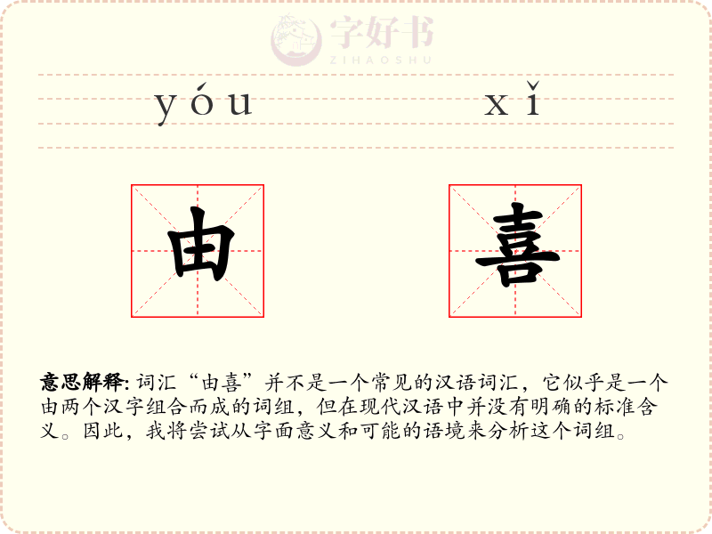 由喜