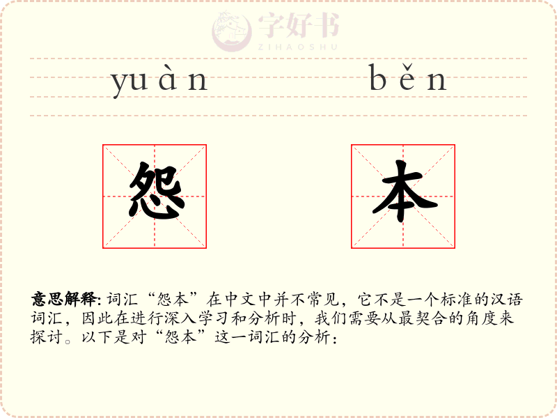 怨本