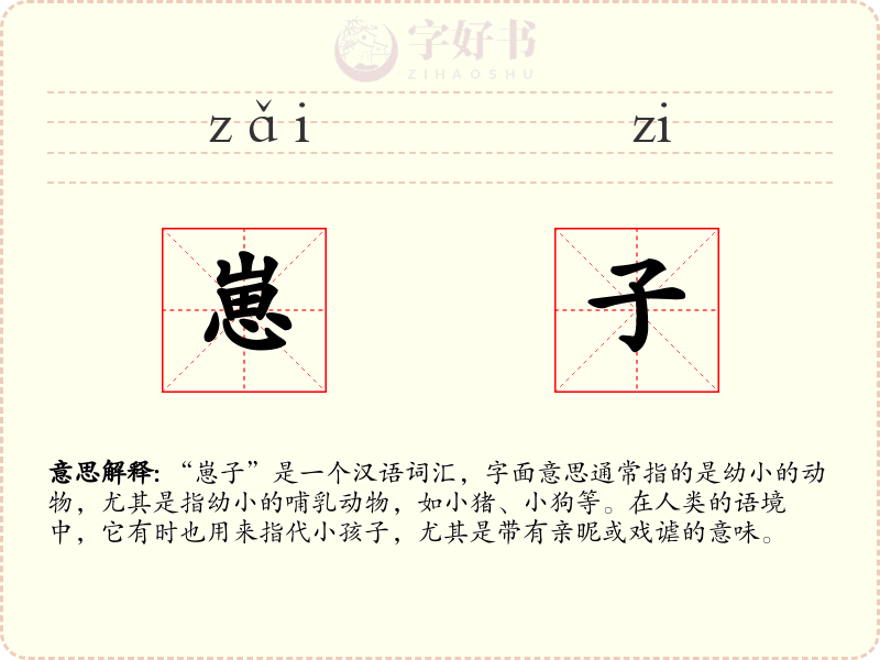 崽子
