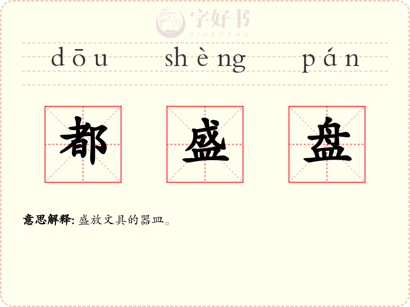 都盛盘