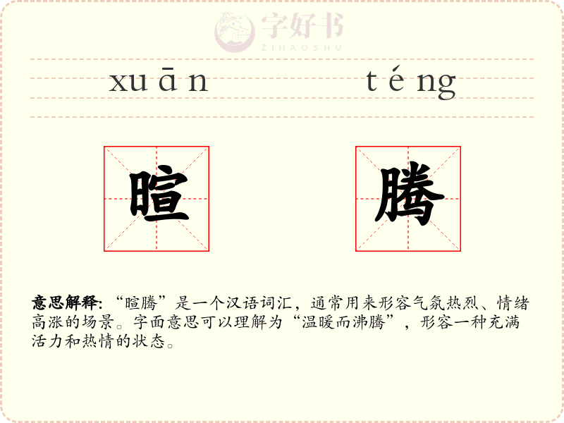 暄腾