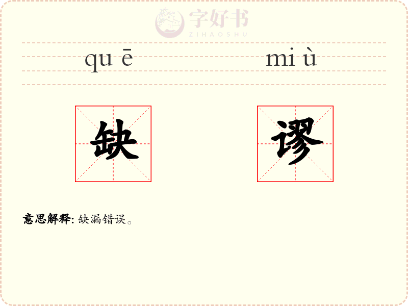 缺谬