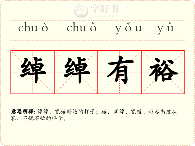 绰绰有裕