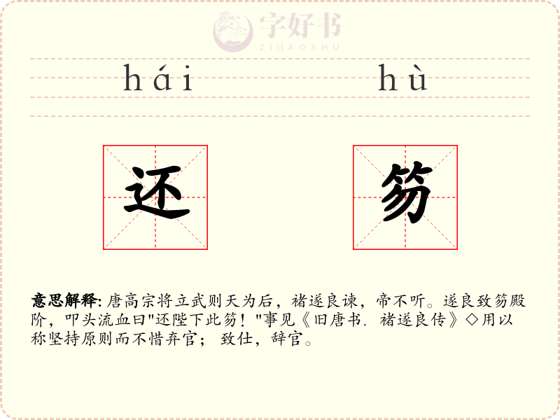 还笏