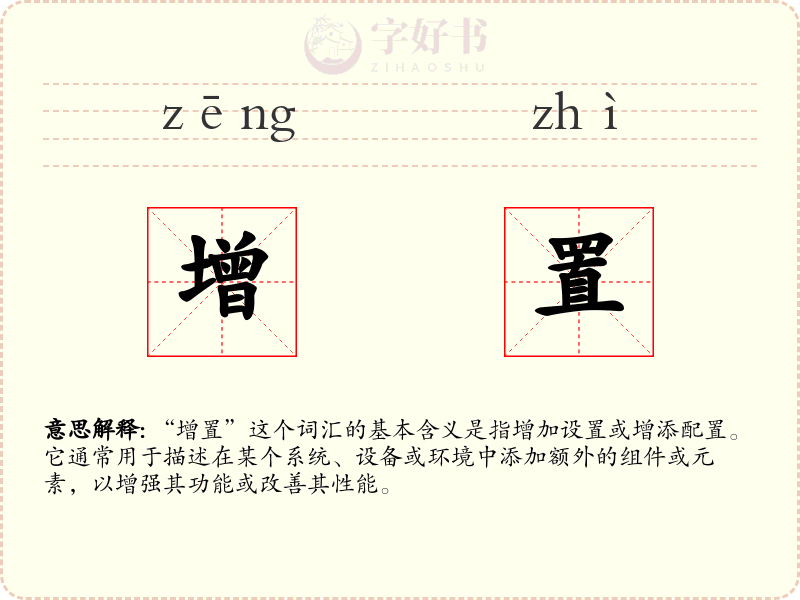 增置