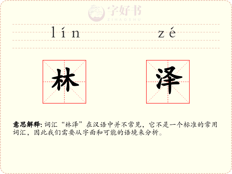 林泽