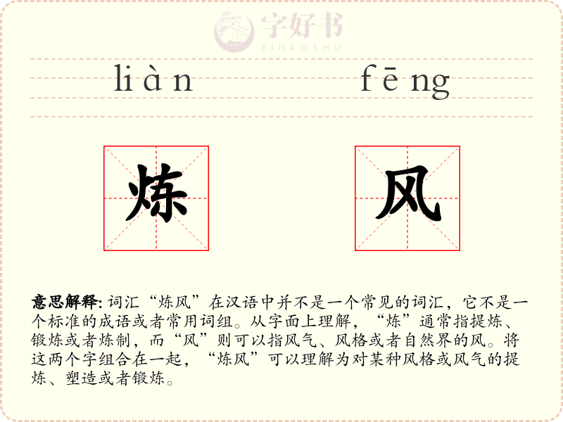 炼风