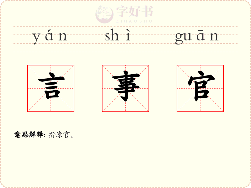 言事官