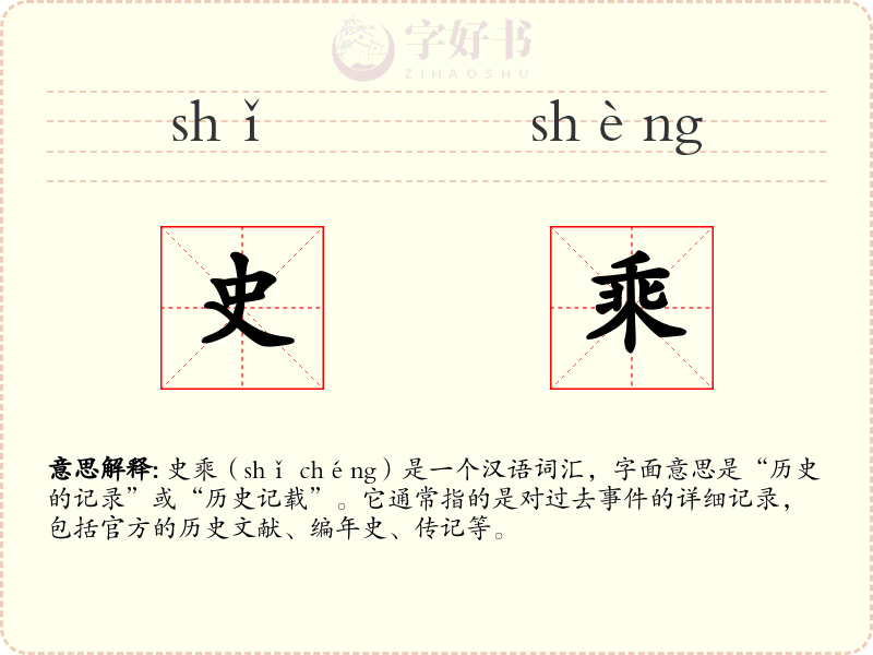 史乘