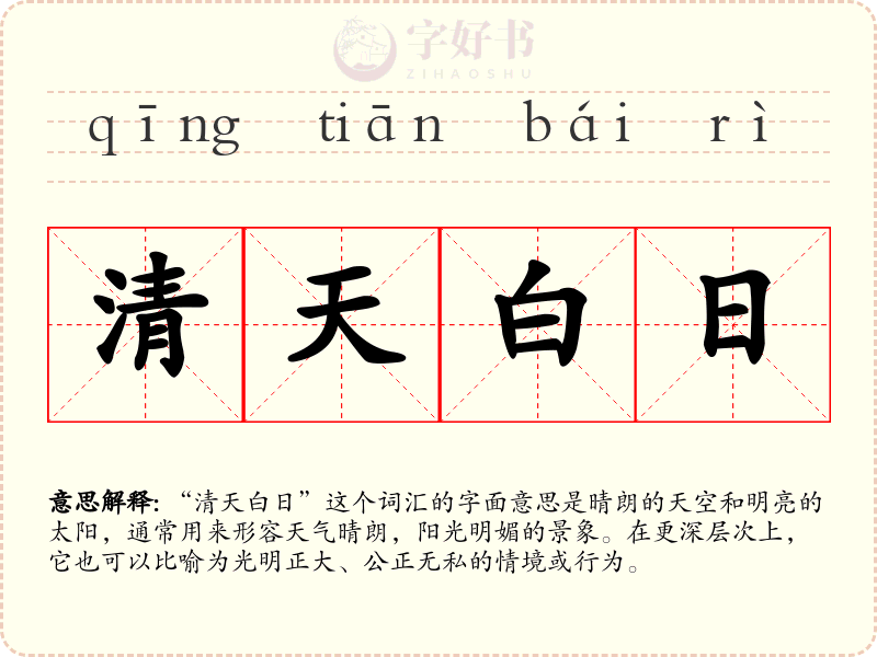 清天白日