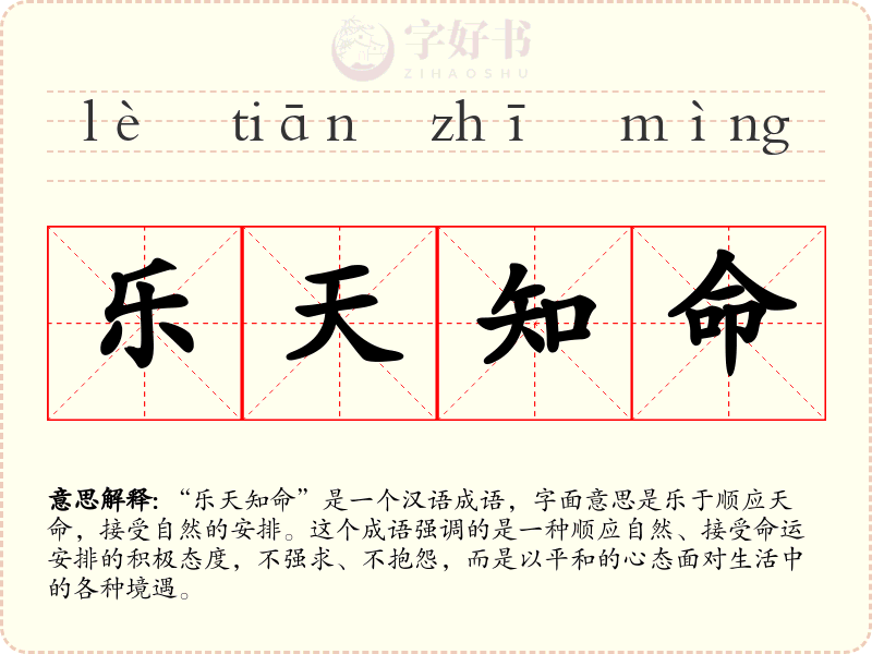 乐天知命