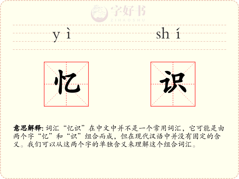 忆识