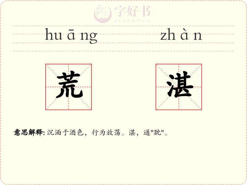 荒湛