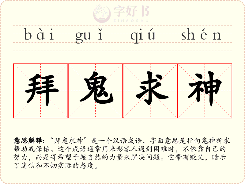 拜鬼求神