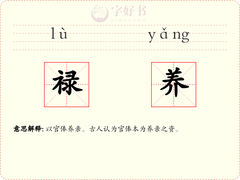 禄养